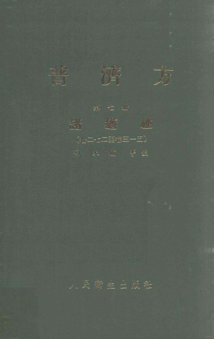 普济方  第7册  诸疮肿  卷272-315